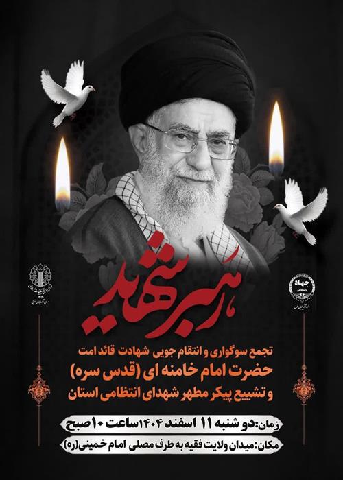 تجمع سوگواری رهبر شهید