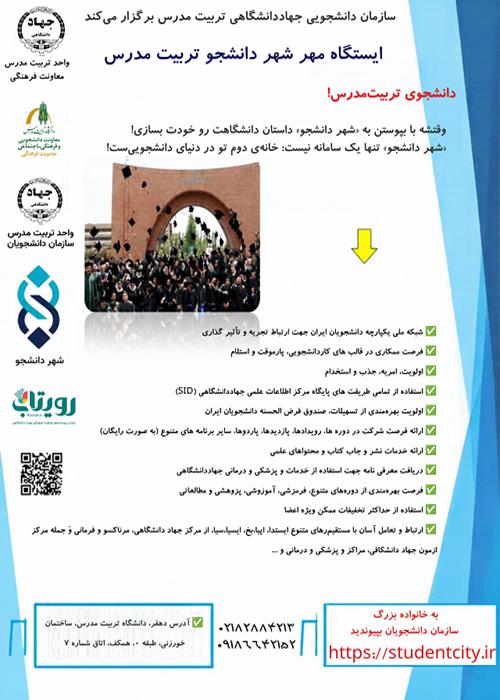 ایستگاه مهر شهر دانشجوی تربیت مدرس