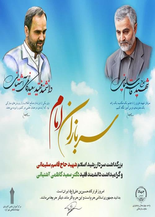 سربازان امام  (بزرگداشت سالروز شهادت سردار سلیمانی و گرامیداشت مرحوم کاظمی آشتیانی)