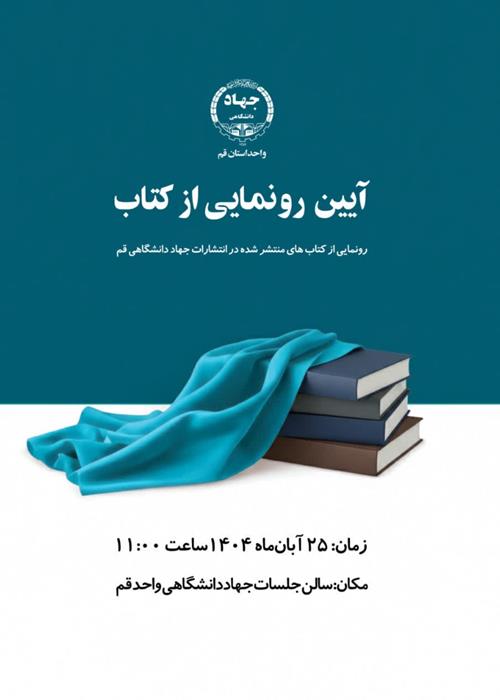 آیین رونمایی از کتاب های منتشر شده در انتشارات جهاددانشگاهی قم 
