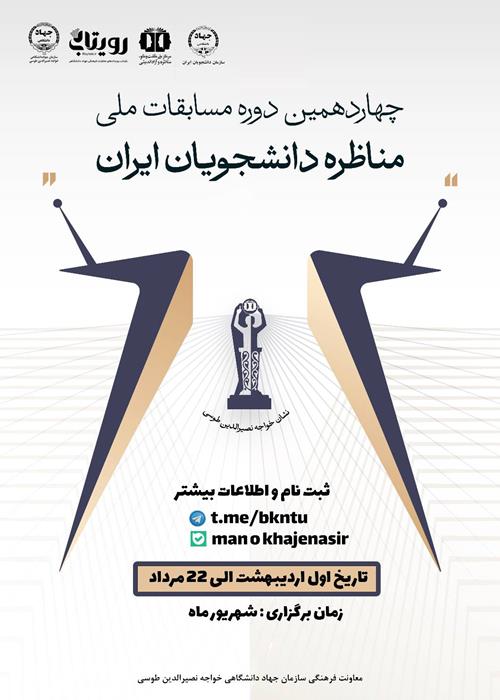 چهاردهمین دوره مسابقات ملی مناظره دانشجویان ایران