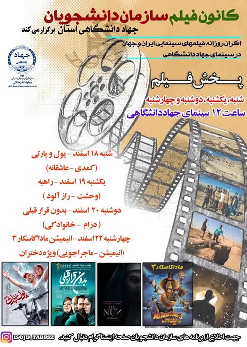 اکران هفتگی فیلمهای سینمایی در سینمای دانشگاه تبریز