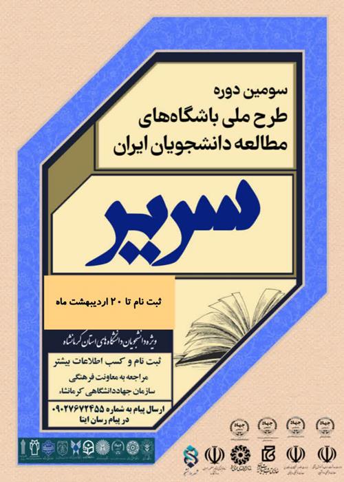 سومین دوره طرح ملی باشگاه‌های مطالعه دانشجویان ایران "طرح سریر"