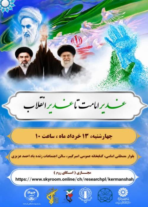 همایش غدیر امامت تا غدیر انقلاب