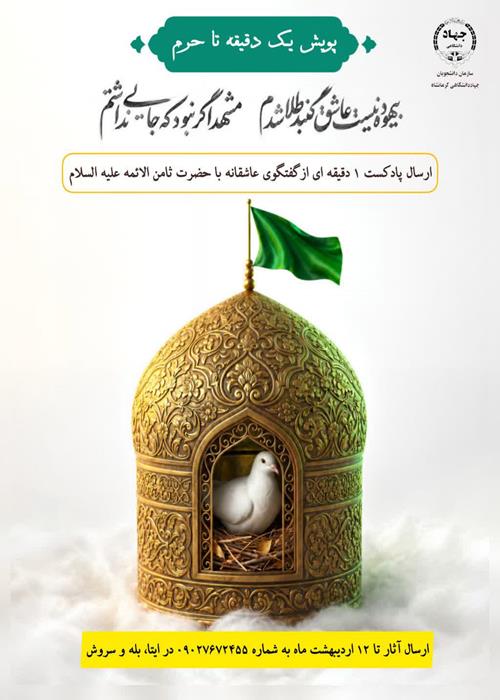 پویش«یک دقیقه تا حرم»