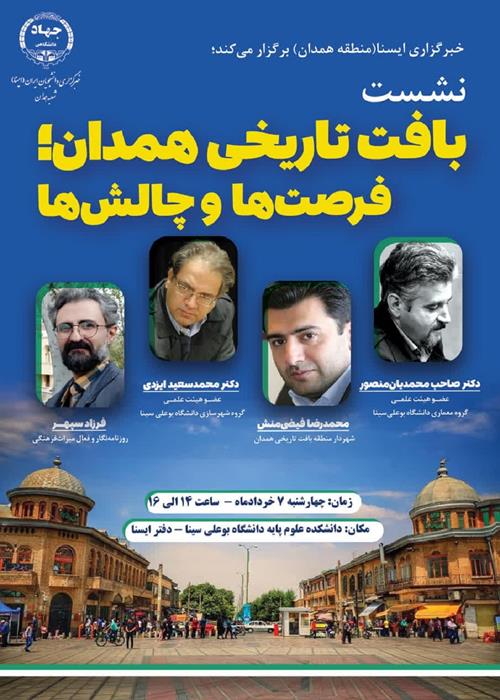 نشست «بافت تاریخی همدان؛ فرصت‌ها و چالش‌ها»