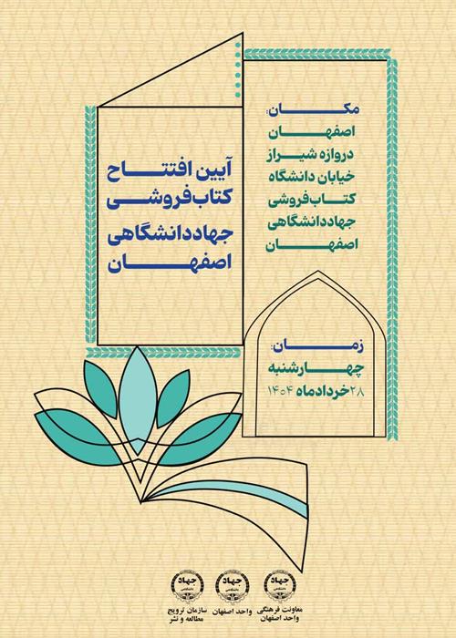 افتتاح کتابفروشی جهاددانشگاهی واحد اصفهان با رویکرد نوین