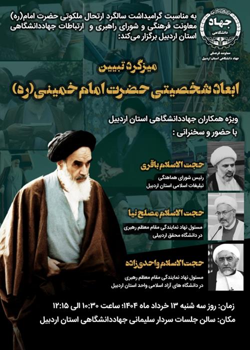میزگزد تبیین ابعاد شخصیتی حضرت آمام خمینی(ره)