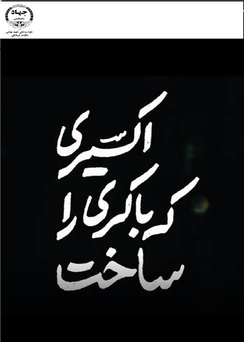 نماهنگ شهید باکری