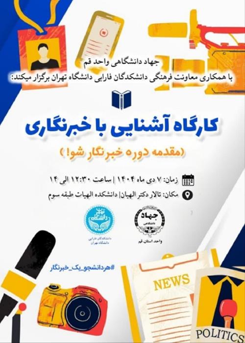 کارگاه آشنایی با خبرنگاری (دوره خبرنگار شو)