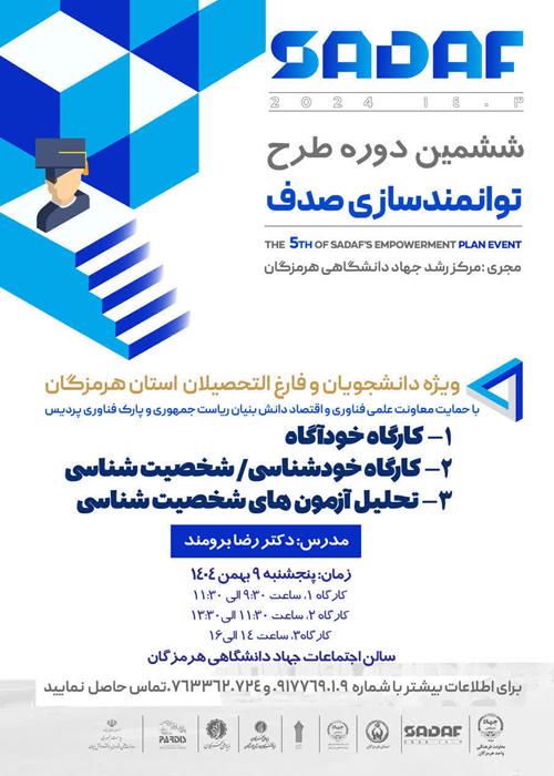 ششمین دوره طرح توانمندسازی صدف