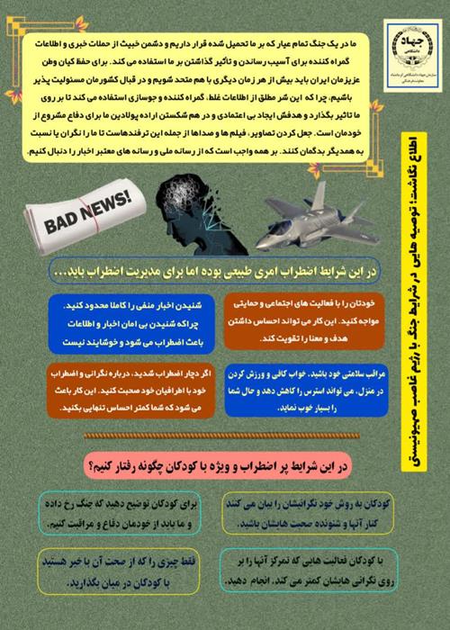 اطلاع نگاشت (اینفوگرافی) توصیه هایی در شرایط جنگ با رژیم صهیونیستی
