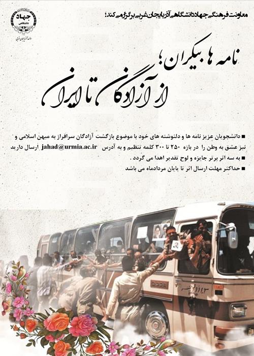 نامه های بیکران ؛از آزادگان تا ایران
