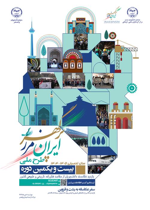 برگزاری اردوی علمی–فرهنگی درس عکاسی - بیست و یکمین دوره طرح ملی ایران مرزپرگهر