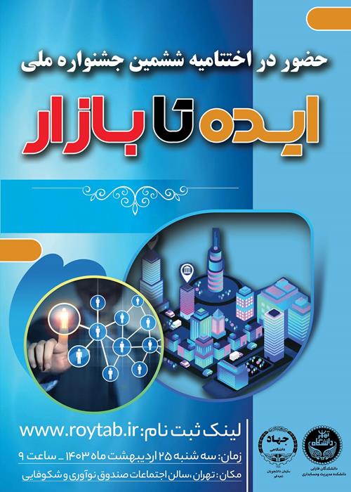 حضور در اختتامیه ششمین جشنواره ملی ایده تا بازار