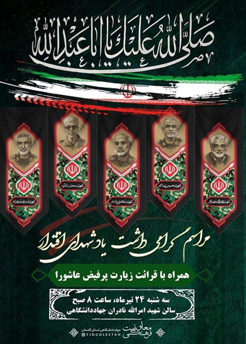 گرامیداشت شهدای اقتدار