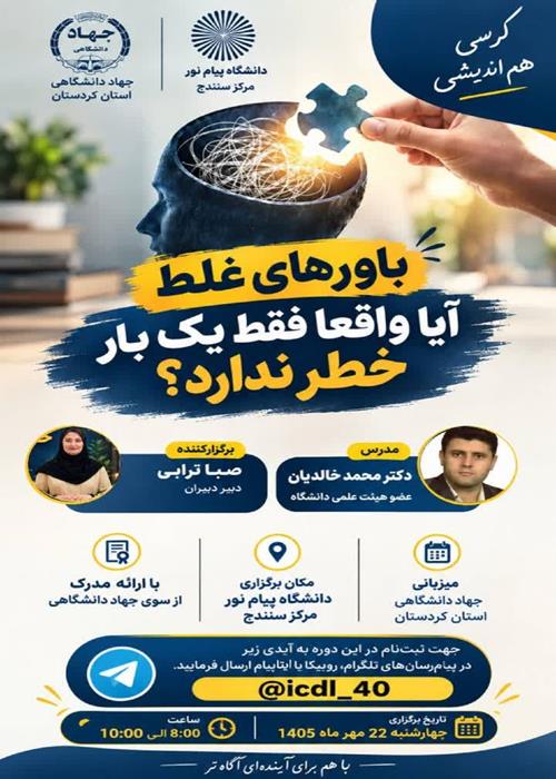 باور غلط  فقط یکبار خطر ندارد