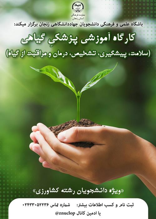 کارگاه آموزشی پزشکی گیاهی