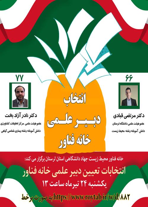 انتخابات تعیین دبیر علمی خانه فناور محیط زیست جهاددانشگاهی لرستان