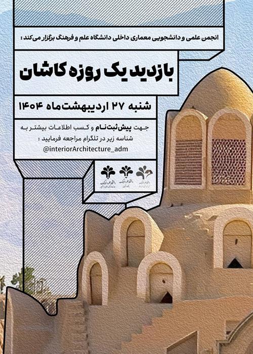 بازدید علمی-آموزشی یک روزه از «شهر تاریخی کاشان»