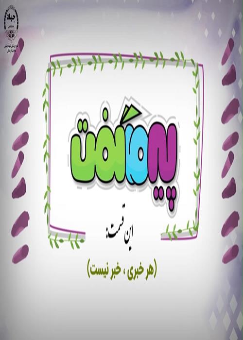 مجموعه انیمشین پیر ما گفت ( هر خبری خبر نیست)