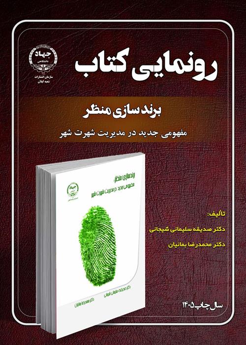 رونمایی کتاب " برند سازی منظر، مفهومی جدید در مدیریت شهرت شهر"