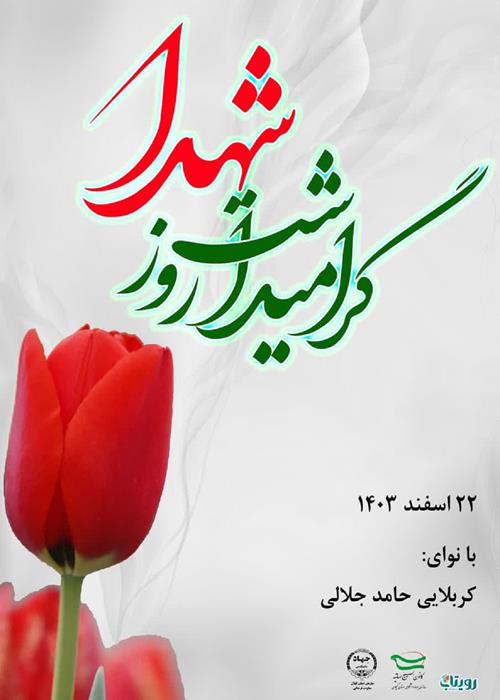 گرامیداشت روز شهدا