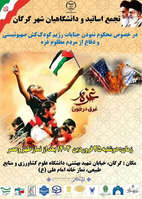 تجمع اساتید و دانشگاهیان شهر گرگان