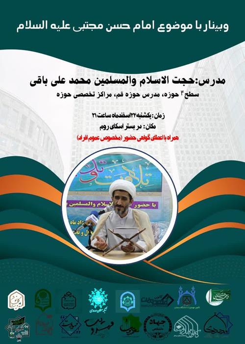 وبینار با موضوع امام حسن مجتبی علیه السلام