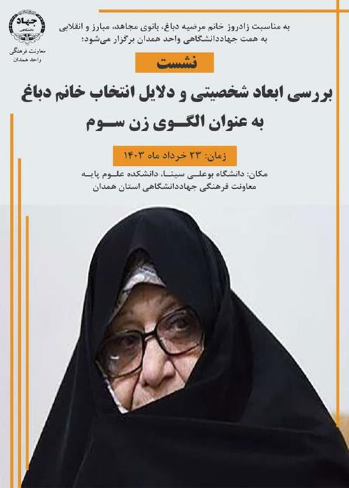 برگزاری نشست «بررسی ابعاد شخصیتی و دلایل انتخاب خانم دباغ به عنوان الگوی سوم زن»
