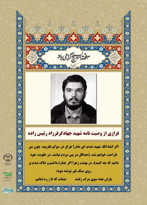فرازی از وصیت نامه شهید جهادگر گیلانی فرزاد رئیس زاده   به مناسبت گرامیداشت هفته بسیج