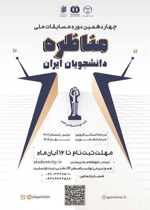 چهاردهمین مسابقات ملی مناظره دانشجویان ایران