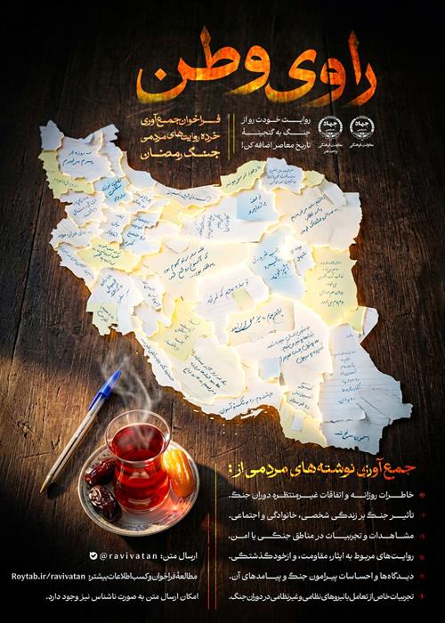 راوی وطن | جمع آوری خرده روایت های مردمی جنگ رمضان