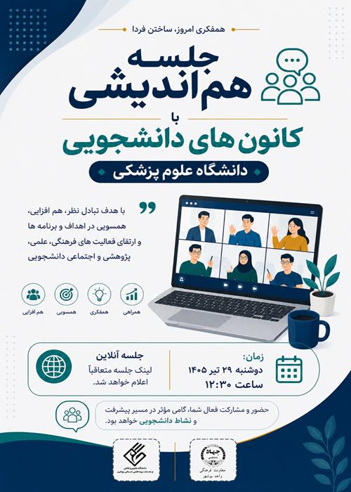 جلسه آنلاین هم اندیشی با کانون های دانشجویی علوم پزشکی
