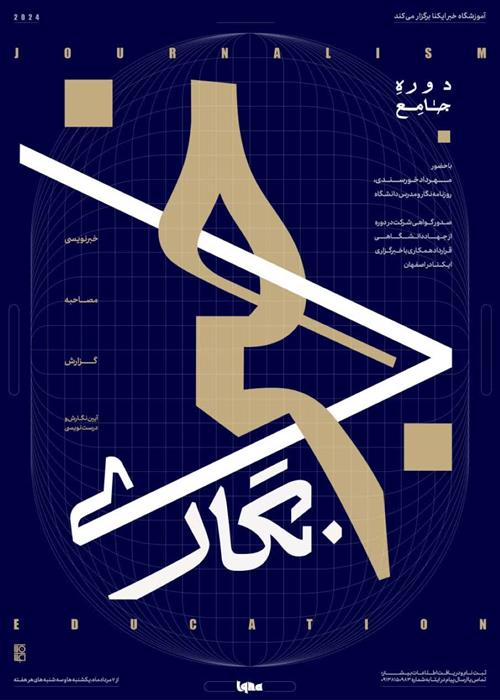  دوره جامع خبرنگاری