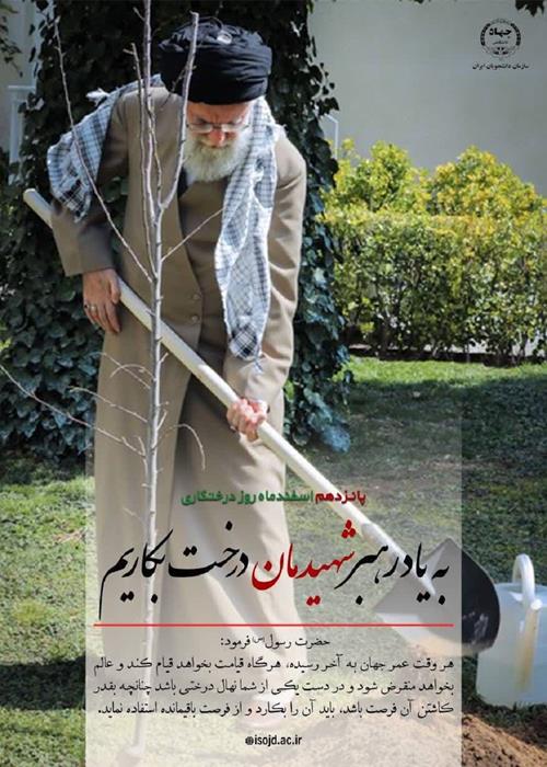  پویش دانشجویی «بهار پیروزی»