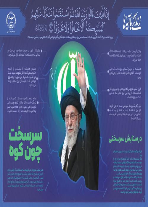 اینفوگرافیک «رهبر قرآنی شهید» شماره 11 "سرسخت چون کوه"
