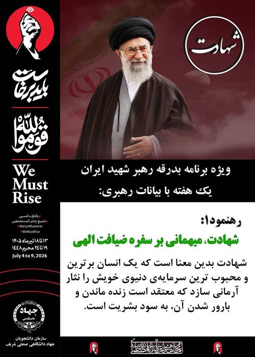 ویژه برنامه بدرقه آقای شهید ایران