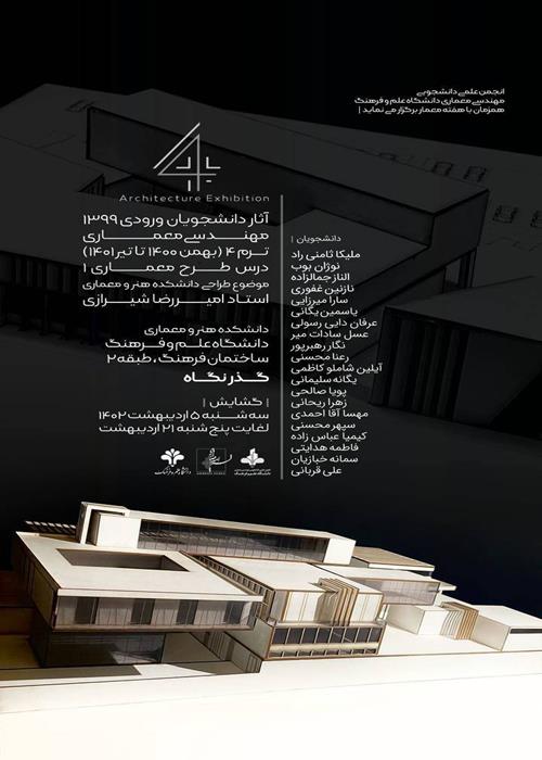 برپایی نمایشگاه با موضوع طراحی دانشکده هنر و معماری