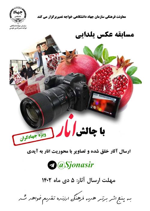 مسابقه عکس یلدایی 1402- ویژه جهادگران