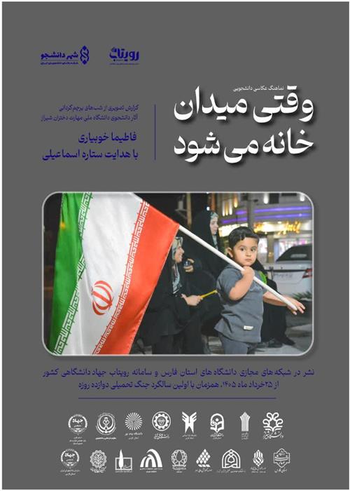 نماهنگ عکاسی دانشجویی  وقتی میدان خانه می شود