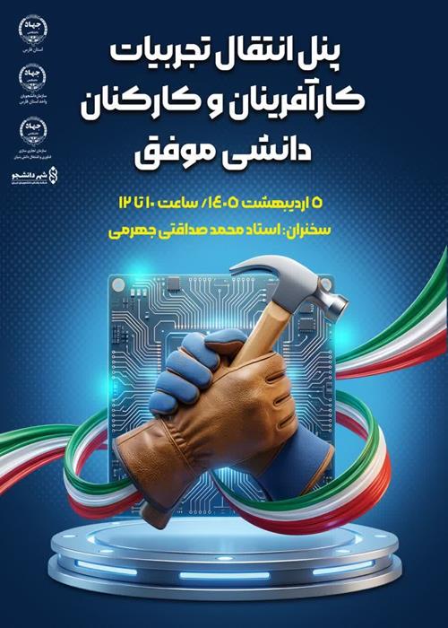  پنل انتقال تجربیات: کارآفرینان و کارکنان دانشی موفق