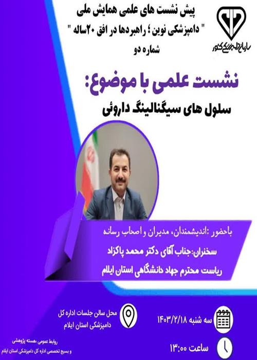 نشست علمی دامپزشکی استان با موضوع سلول‌های سیگنالینگ دارویی