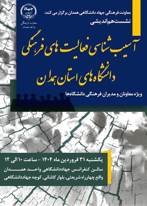 هم‌اندیشی مدیران و معاونان فرهنگی دانشگاه‌ها در جهاددانشگاهی همدان