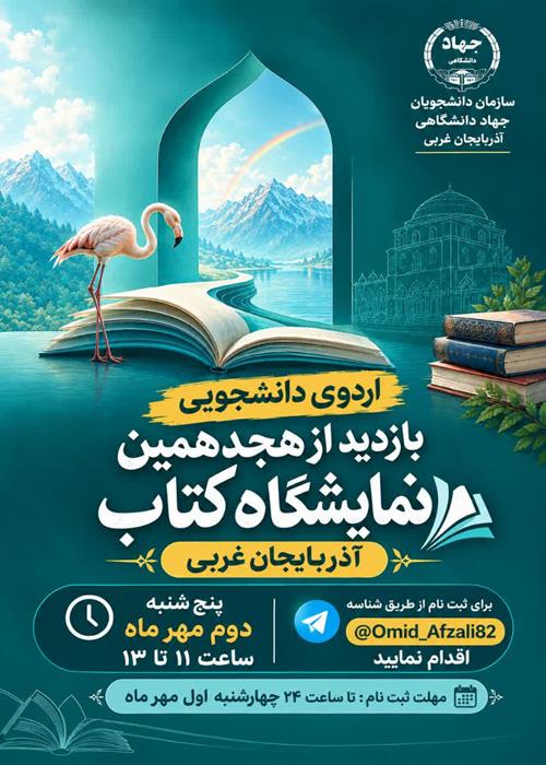 اردوی بازدید از نمایشگاه کتاب ارومیه