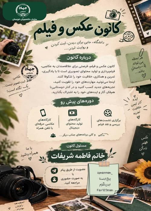 کانون عکس و فیلم   سازمان دانشجویان جهاددانشگاهی خوزستان