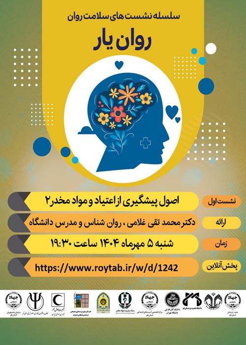 سلسله کارگاه های آموزشی روان یار