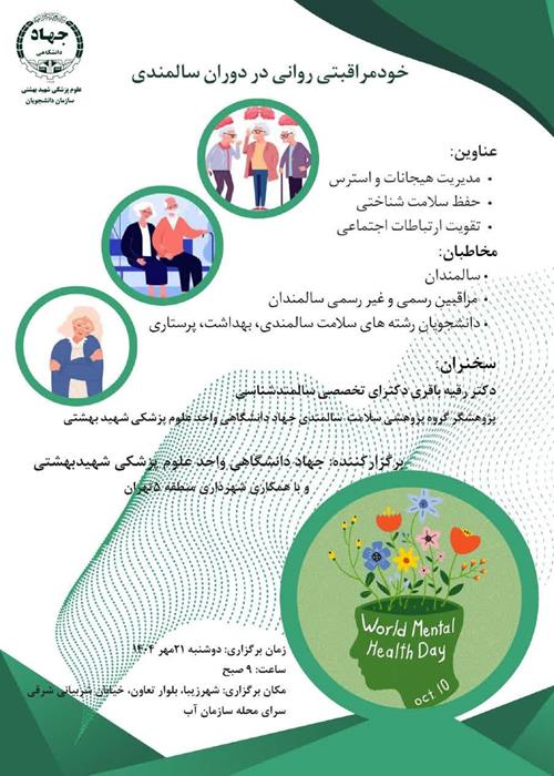 خود مراقبتی روانی در دوران سالمندی