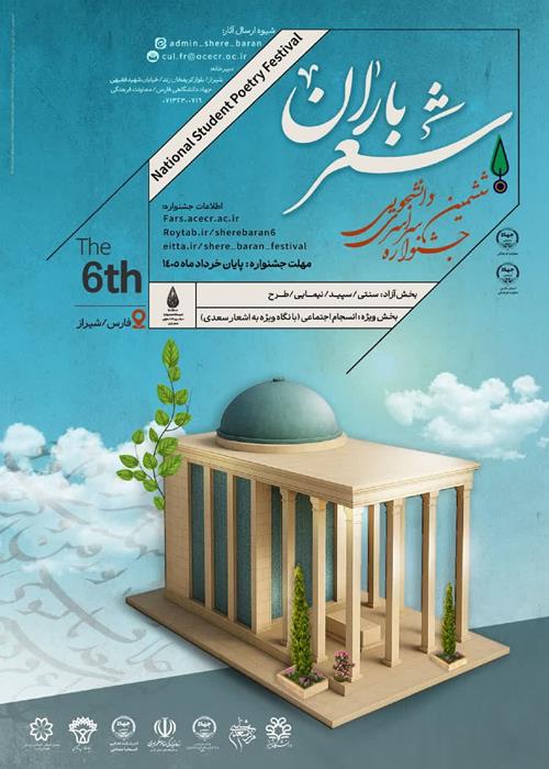 ششمین جشنواره سراسری دانشجویی شعر باران 