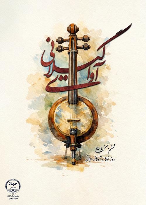 آوای گیلانی